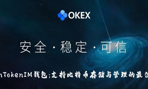 TokenTokenIM钱包：支持比特币存储与管理的最佳选择