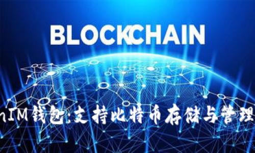 TokenTokenIM钱包：支持比特币存储与管理的最佳选择