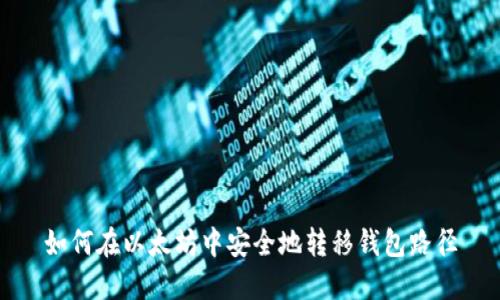 如何在以太坊中安全地转移钱包路径