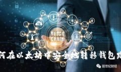 如何在以太坊中安全地转