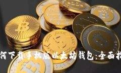 如何下载手机版以太坊钱