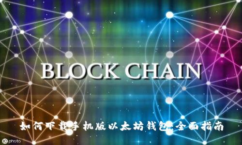 如何下载手机版以太坊钱包：全面指南