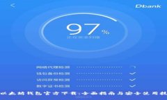 : 以太坊钱包官方下载：全