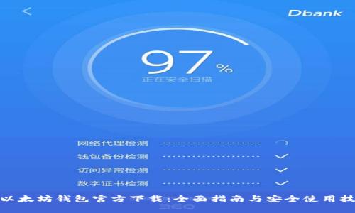 : 以太坊钱包官方下载：全面指南与安全使用技巧