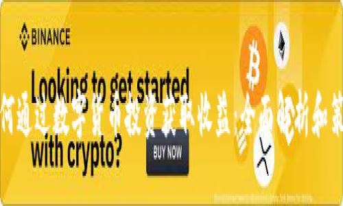 如何通过数字货币投资获取收益：全面解析和策略
