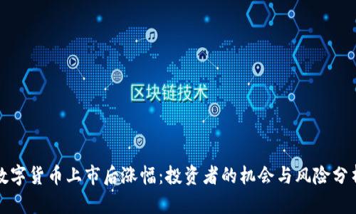 数字货币上市后涨幅：投资者的机会与风险分析