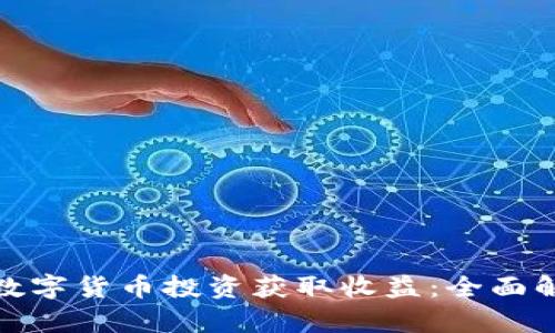 如何通过数字货币投资获取收益：全面解析和策略