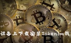 如何在安卓设备上下载安