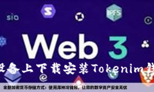 如何在安卓设备上下载安装Tokenim钱包：全面指导