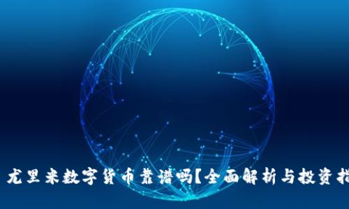  : 尤里米数字货币靠谱吗？全面解析与投资指南
