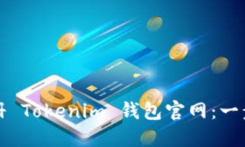 如何注册 Tokenim 钱包官网：一步步指南