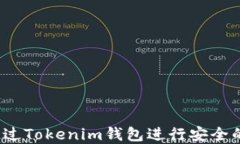 如何通过Tokenim钱包进行安