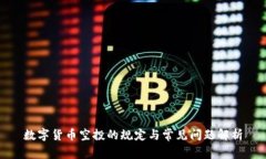 数字货币空投的规定与常