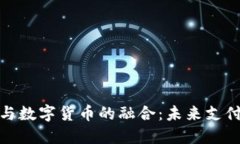 探索微信支付与数字货币