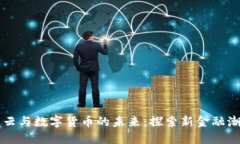 马云与数字货币的未来：
