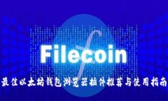 最佳以太坊钱包浏览器插