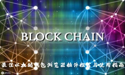 最佳以太坊钱包浏览器插件推荐与使用指南