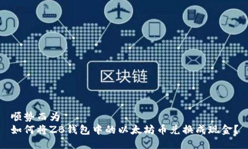 顺势而为
如何将ZB钱包中的以太坊币兑换成现金？