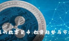 受机构关注的数字货币：