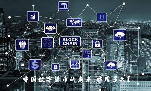 中国数字货币的未来：能用多久？