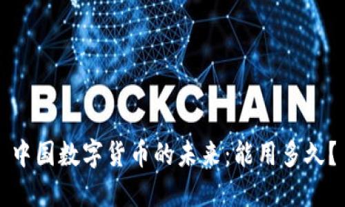 中国数字货币的未来：能用多久？