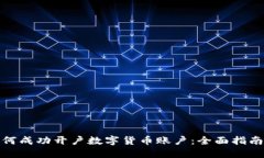 企业如何成功开户数字货