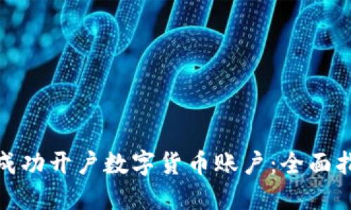 企业如何成功开户数字货币账户：全面指南与策略