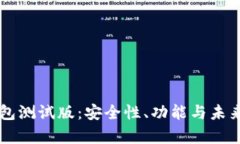 以太坊钱包测试版：安全