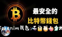 bianji如何保护你的Tokenim钱