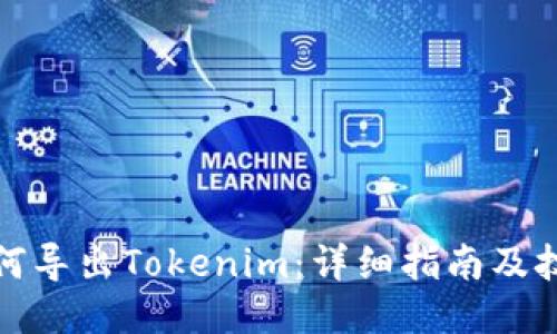 如何导出Tokenim：详细指南及技巧