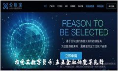 :杨爱英数字货币：未来金融的变革先锋