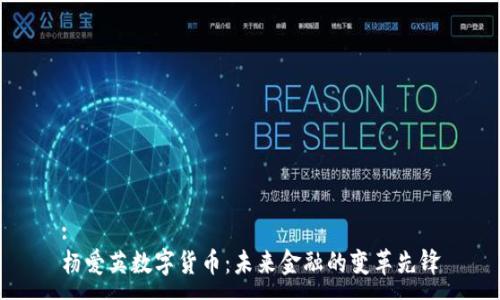 :
杨爱英数字货币：未来金融的变革先锋