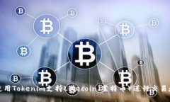 如何使用Tokenim支持Litecoin（莱特币）进行交易和