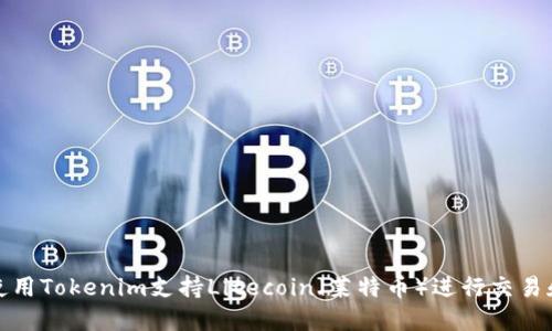 如何使用Tokenim支持Litecoin（莱特币）进行交易和投资