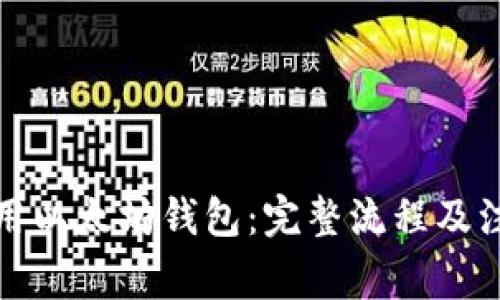 如何使用以太坊钱包：完整流程及注意事项