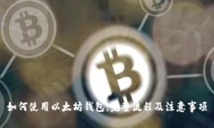 如何使用以太坊钱包：完整流程及注意事项