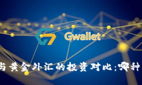 数字货币与黄金外汇的投资对比：哪种更具价值？