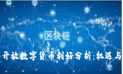 全面开放数字货币利好分析：机遇与挑战