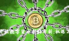 全面开放数字货币利好分