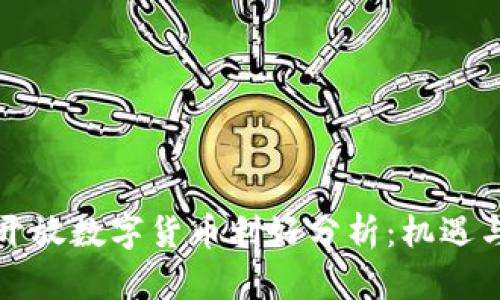 全面开放数字货币利好分析：机遇与挑战