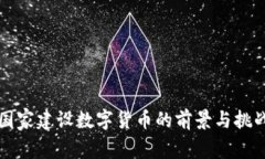 国家建设数字货币的前景