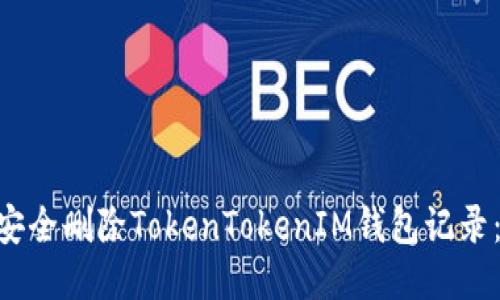 datas如何安全删除TokenTokenIM钱包记录：一步步指南