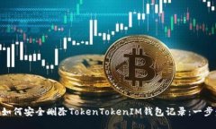 datas如何安全删除TokenTokenIM钱包记录：一步步指南