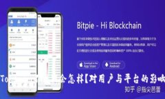 如果Tokenim不更新会怎样？对用户与平台的影响解