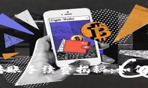 Tokenim单笔转账手续费揭秘：如何降低交易成本？