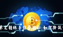 Tokenim单笔转账手续费揭秘：如何降低交易成本？