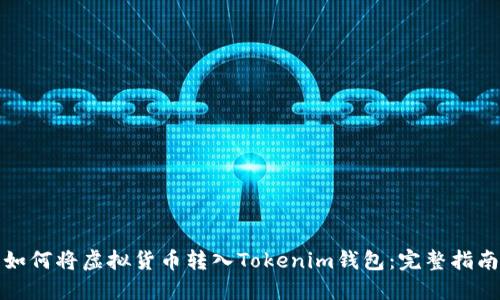 如何将虚拟货币转入Tokenim钱包：完整指南