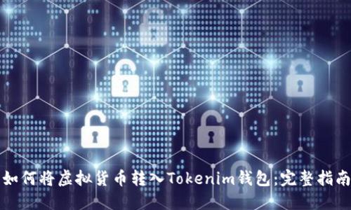 如何将虚拟货币转入Tokenim钱包：完整指南
