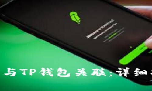 如何将Tokenim钱包与TP钱包关联：详细指南和常见问题解答