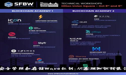如何安全管理和存储Wave私钥：从基础知识到最佳实践